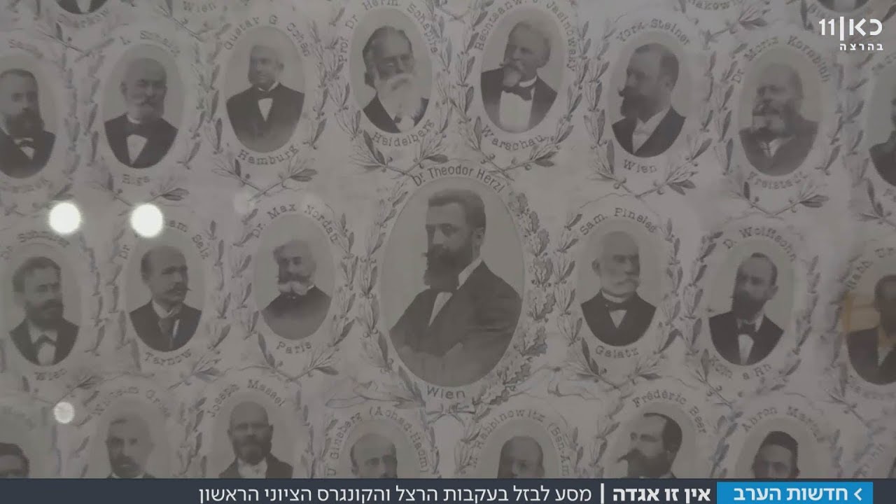120 שנה לקונגרס בבאזל | מתוך חדשות הערב 19.9.17