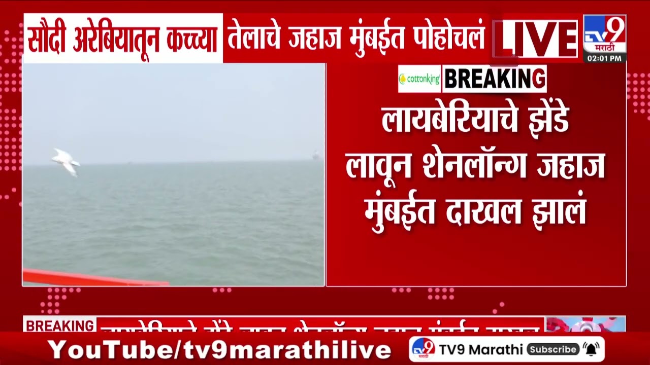 Saudi Arabia तून कच्च्या तेलाचे जहाज मुंबईत पोहोचलं | Mumbai