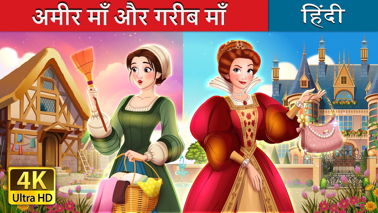 अमीर माँ और गरीब माँ | Rich Mom Poor Mom in Hindi | @Hindi Fairy Tales