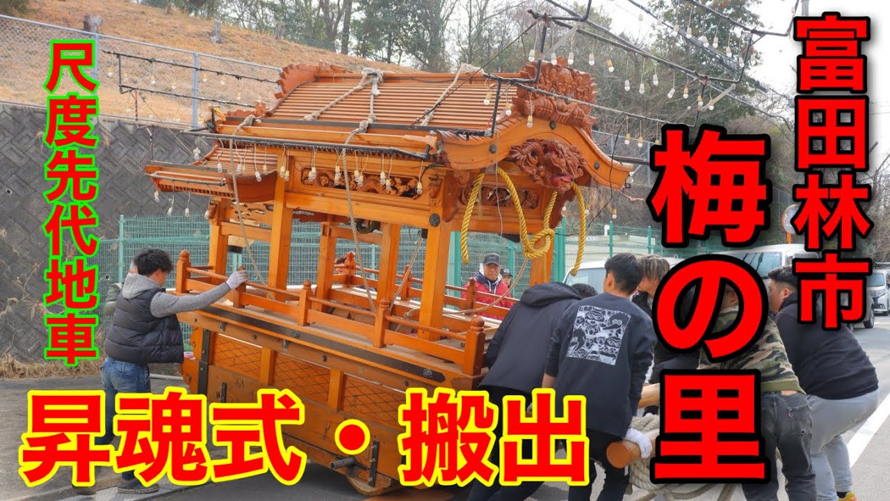 令和六年度 富田林市 梅の里 だんじり昇魂式・搬出 #南河内#富田林市#梅の里#山車#地車#だんじり#祭礼#祭り#曳唄#唄祭り#昇魂式#搬出