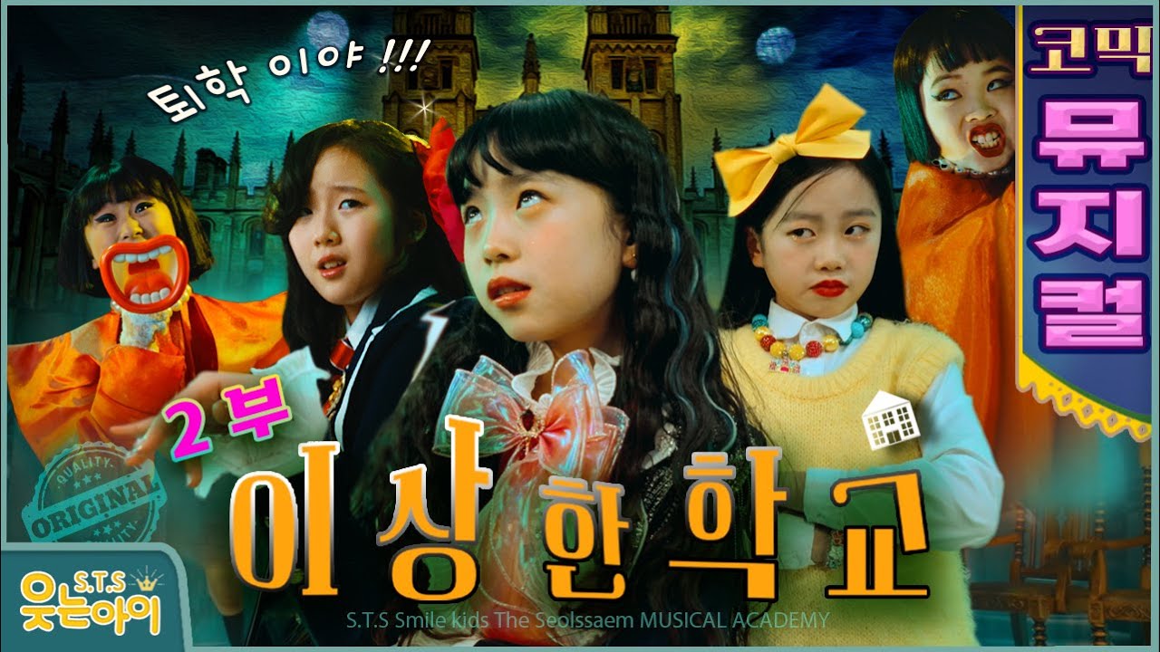 [웃는아이TV]💥뮤지컬'이상한 학교' 2부💥코믹 시트콤 !재미있다고 난리 났으니..안보시면 손해 랍니다^^