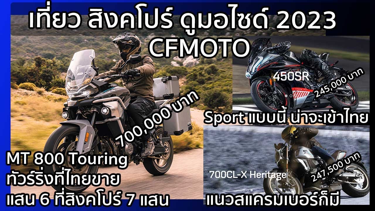 รีวิว CFMOTO สิงคโปร์ MT800 คันละเจ็ดแสน #cfmoto #singapore #motorcycle #cfmoto2023