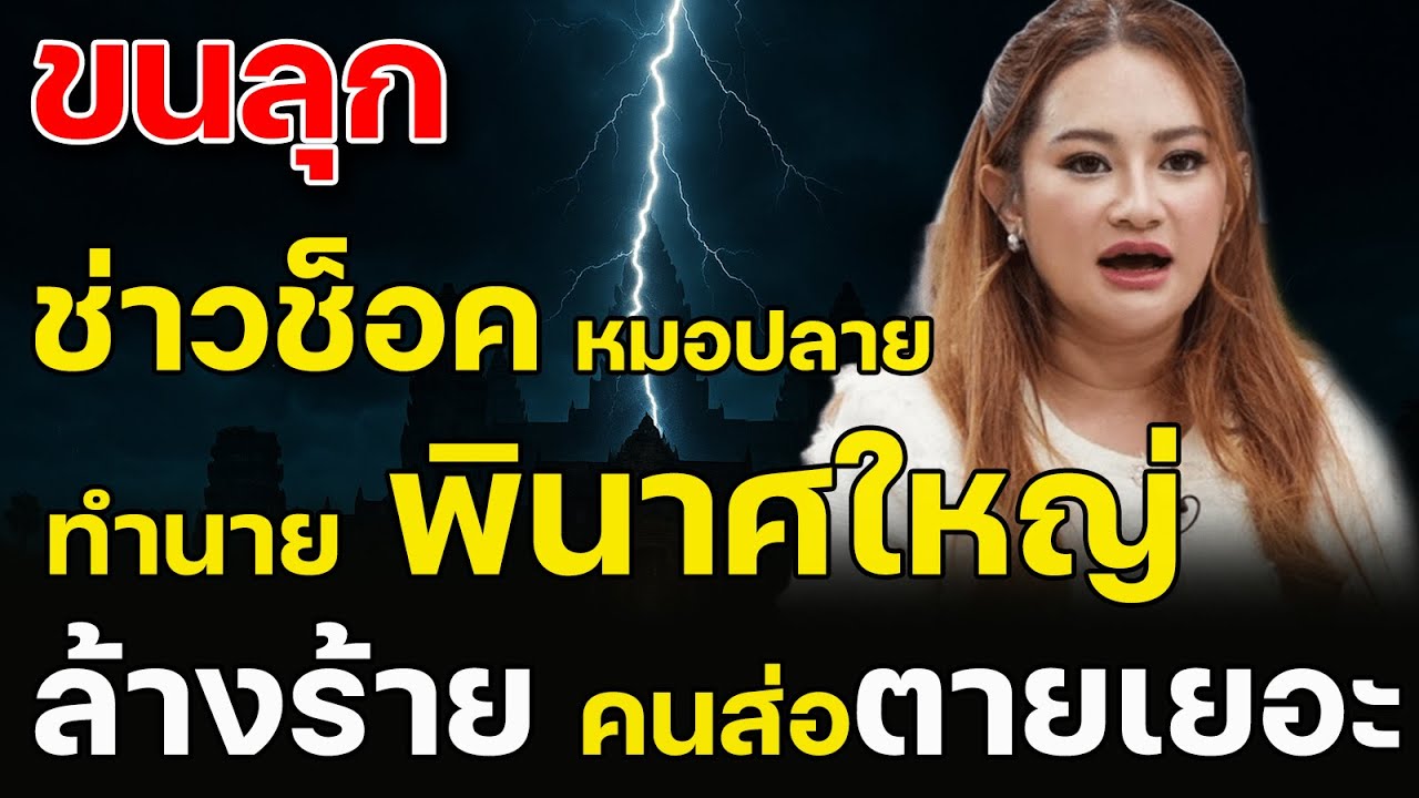 ช็oค! คำทำนายหมอปลาย ชี้พินาศใหญ่ เตือนลางร้ายครั้งใหญ่ เตรียมรับมือ