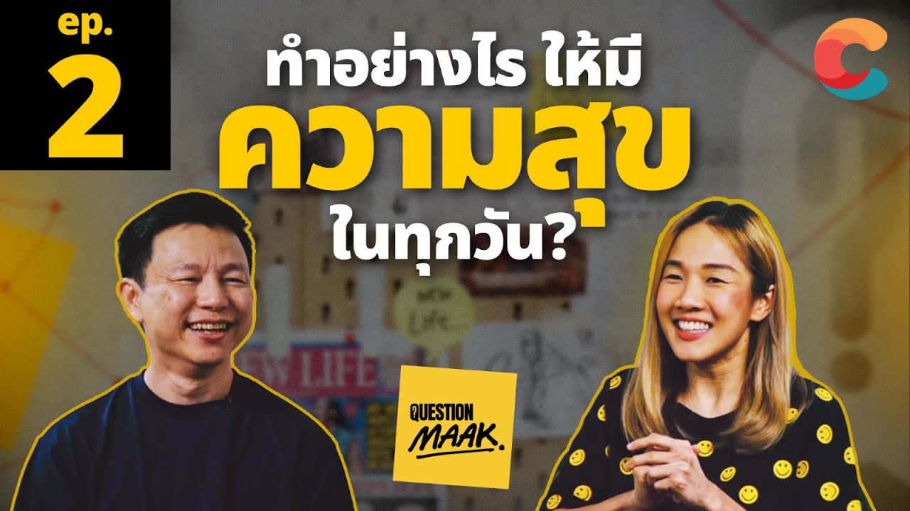 ทำอย่างไรให้มีความสุขในทุกวัน? | Question Maak EP.2