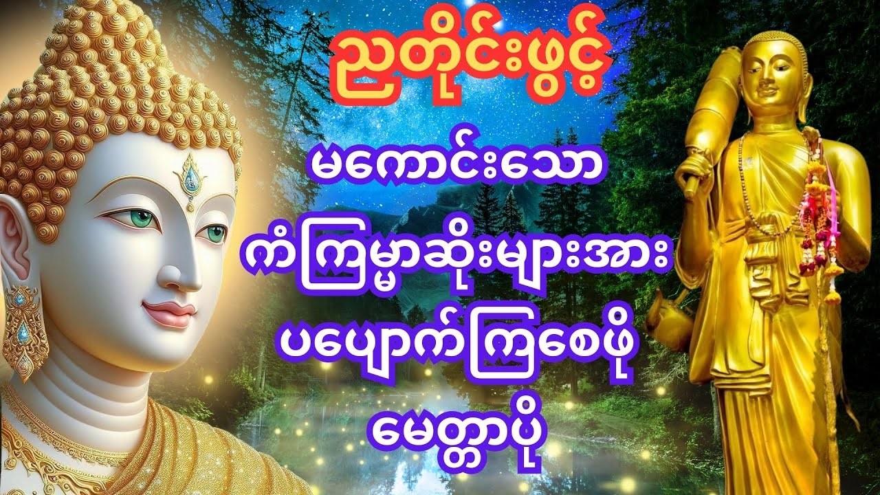 🙏တစ်ညမလွတ်တမ်း နားထောင်ပါ! 🙏  ပဋ္ဌာန်းနှင့်ပရိတ်ကြီး နေ့စဥ်ပူဇော်ပါ၊ ဘေးရန်ကင်းစေမည်။🙇