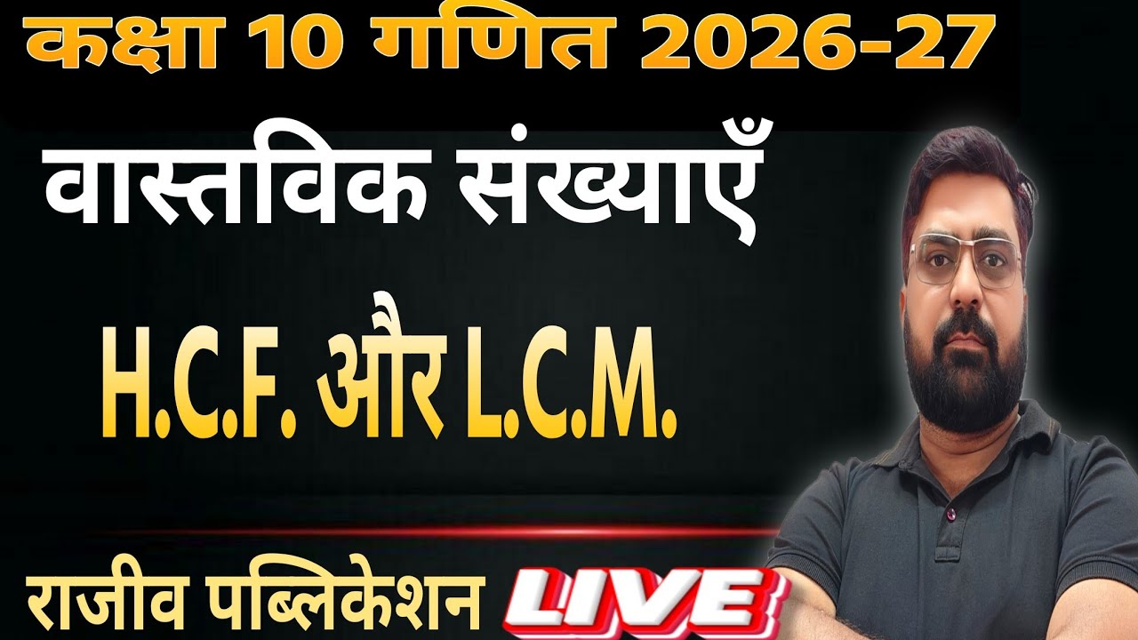 Class 10th REAL NUMBERS 🔥 Class 10 Maths Chapter 1 | वास्तविक संख्याएँ | Boards 2027 ll Day 2nd ll