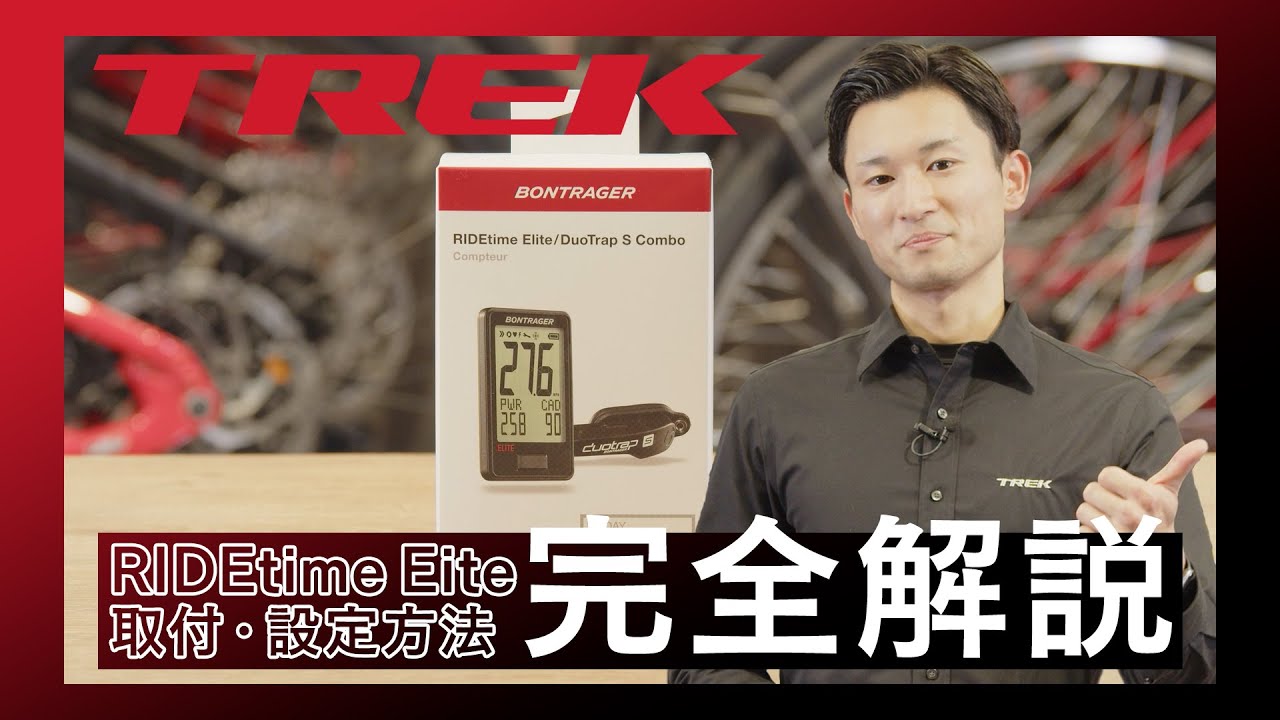 【How to】サイクルコンピューター RIDEtime Elite（ライドタイムエリート） 取付・設定方法完全マニュアル