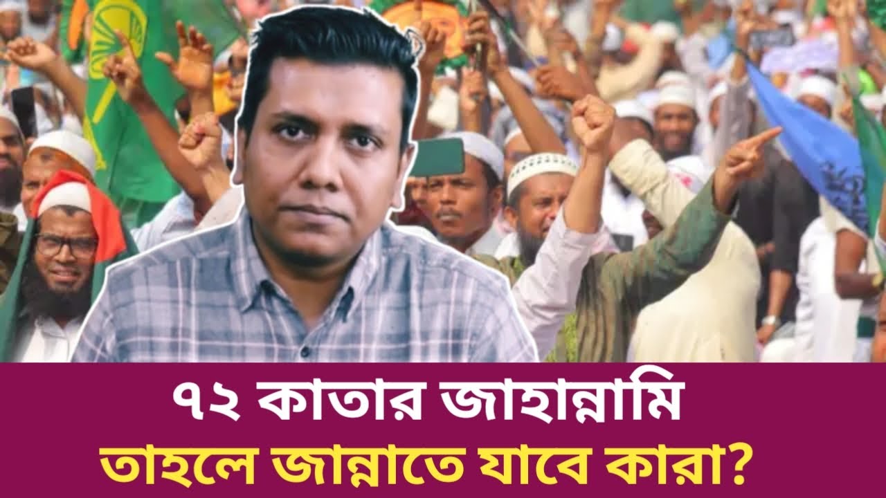 মুসলমানদের ৭৩ কাতারের মধ্যে ১ কাতার সফল হবে। সজল রোশান। Who is the best Muslim Sajal Roshan lecture.
