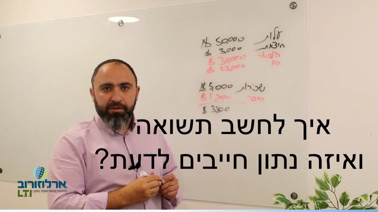 איך לחשב תשואה ואיזה נתון חייבים לדעת?