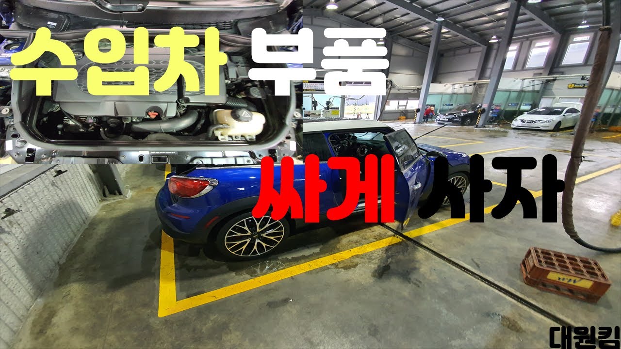 수입차 부품 싸게 사는 방법, 한 번 보면 수입차 부품 정복 가능(Audi, BENZ, BMW, 모든 수입차)