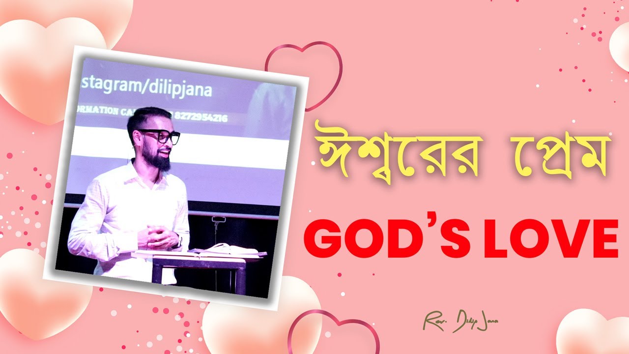 ঈশ্বরের প্রেম || God's Love || Bengali Sermon || Rev. Dilip Jana