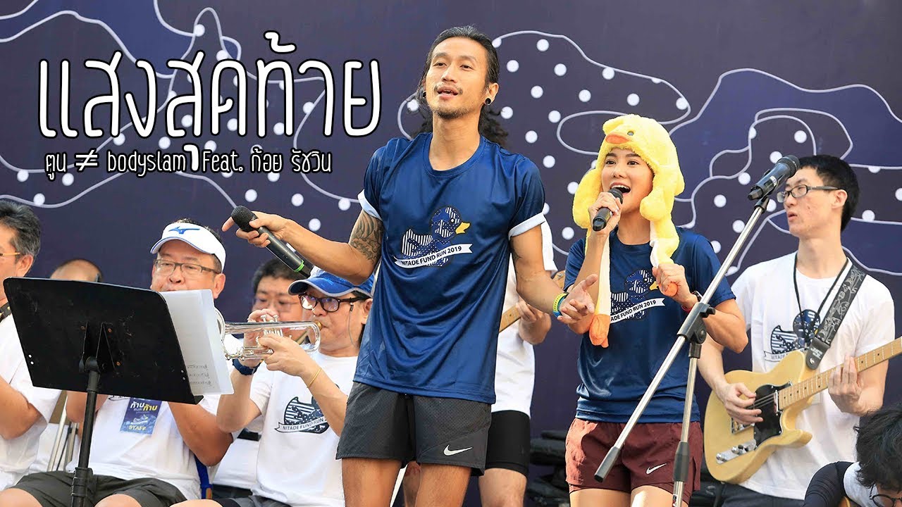 แสงสุดท้าย : ตูน ≠ bodyslam  Feat. ก้อย รัชวิน  @ก้าบคนละก้าบ