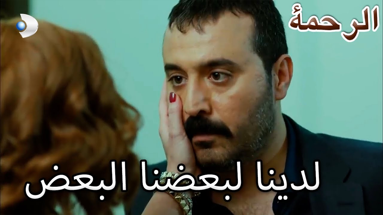 سيرميت تحتضن دنيز - الرحمة الفصل 91