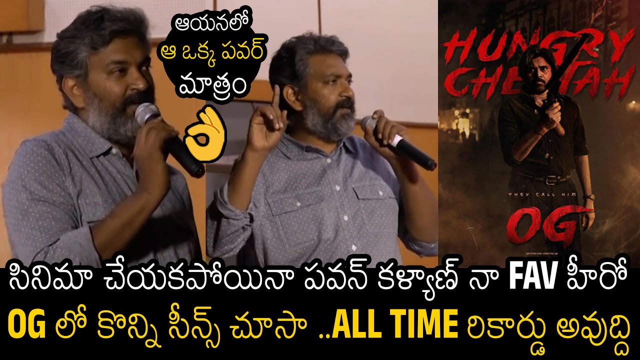 ఆయనలో ఆ ఒక్క పవర్ 💥| SS Rajamouli Goosebumps Words About OG Teaser & Pawan Kalyan | #hbdpawankalyan