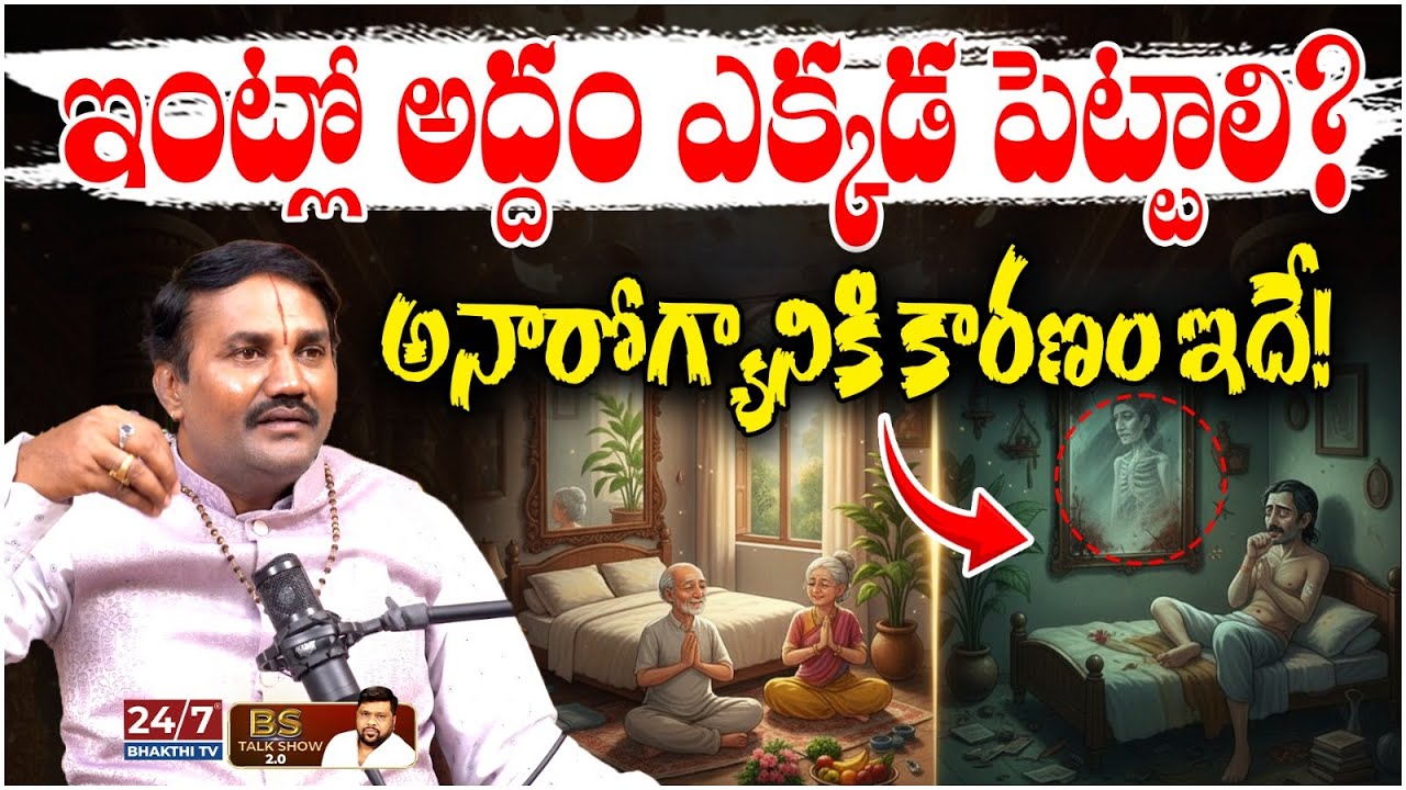 మీరు పడుకునే చోట అద్దం ఉందా?ప్రాణానికే ప్రమాదం! | Mirror Vastu Dosham | Sanjay Sharma | BS Talk Show