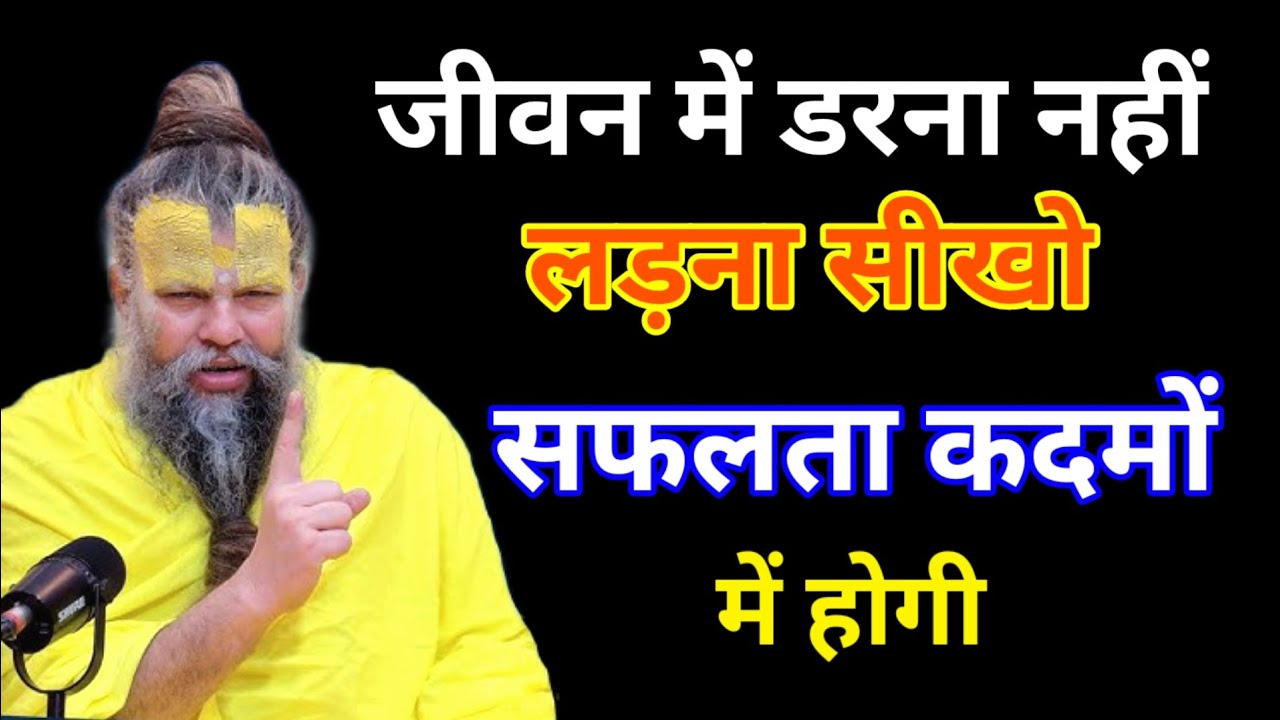 जीवन में सफलता के लिए डरना नहीं लड़ना सीखो, सफलता कदमों में होगी। Premanand Ji Maharaj 