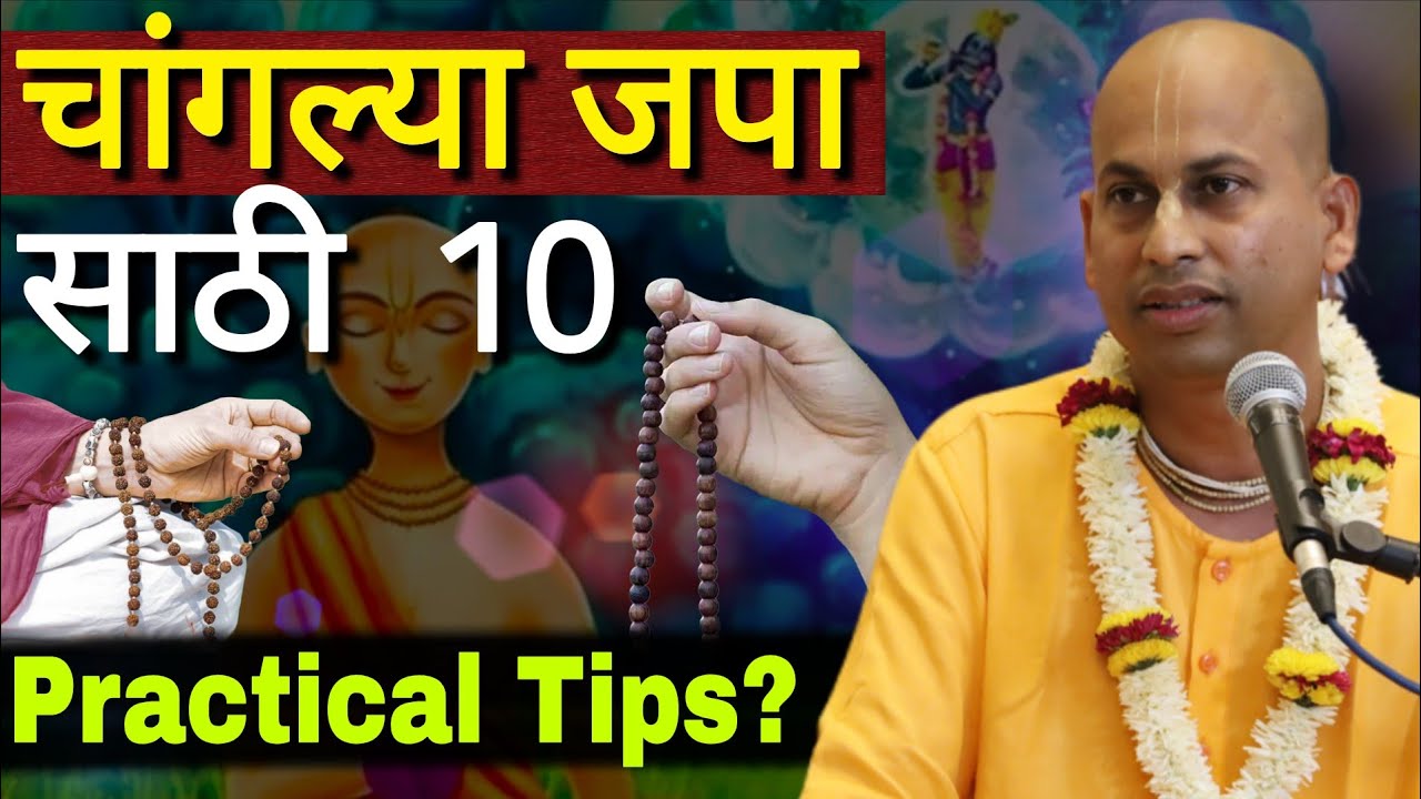 चांगल्या जपा साठी 10 Practical Tips? @मारुतीप्राण दास 