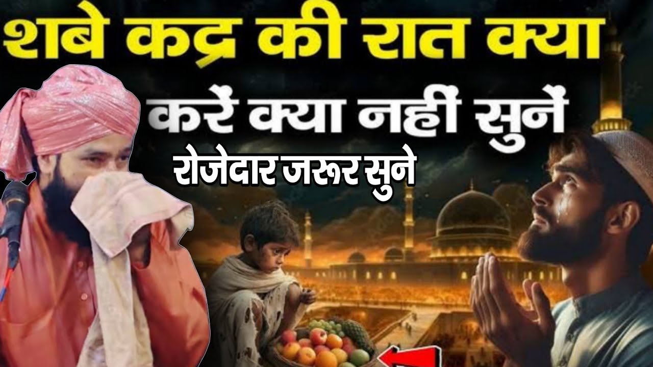 शबे कद्र की रात क्या करे क्या नहीं सुने रोजेदार जरूर सुने ll Mufti Hammad raza Moradabadi ki taqreer