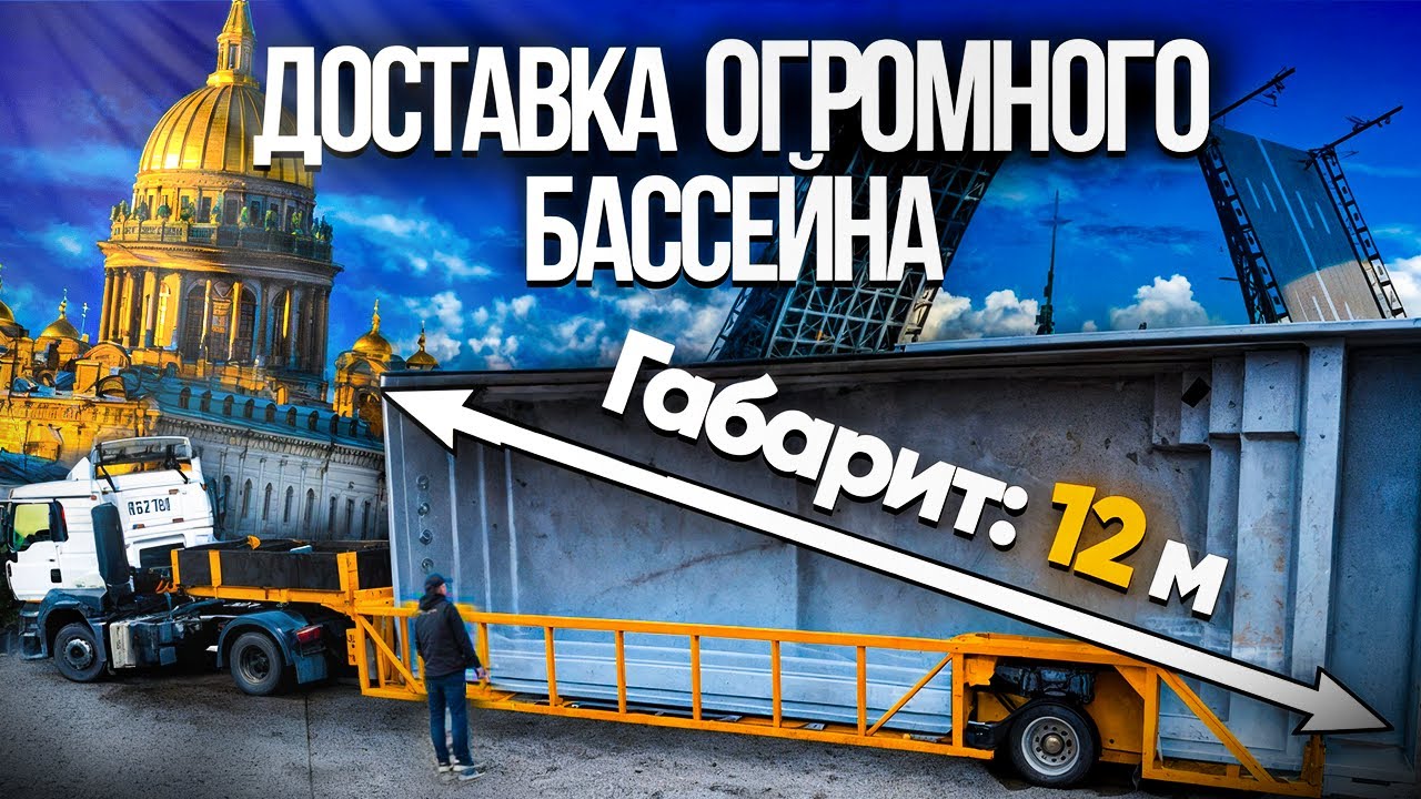 ДоставкаОГРОМНОГО композитного БАССЕЙНА в САНКТ-ПЕТЕРБУРГЕ.