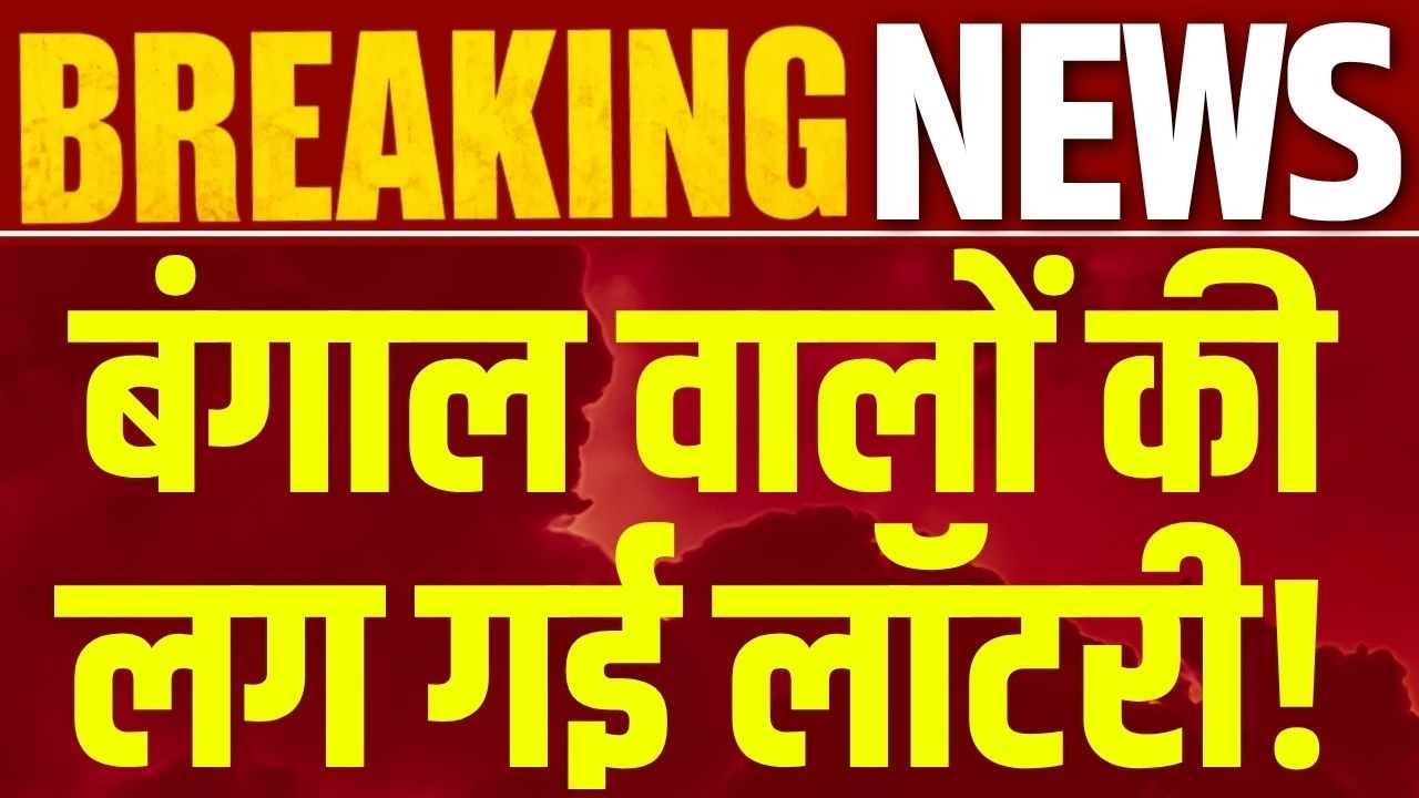 West Bengal Budget 2026: 1 लाख सरकारी नौकरियां, DA 38%, महिलाओं को बड़ा तोहफा