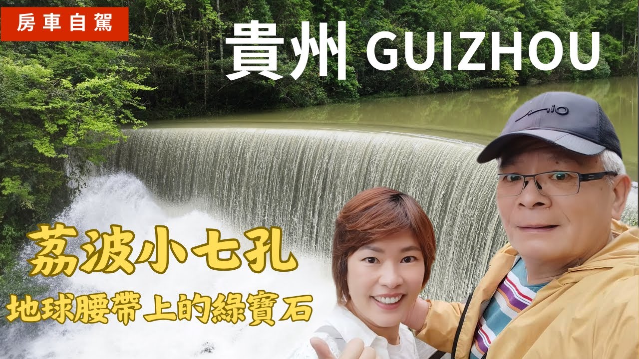 EP72 房車自駕貴州 荔波小七孔~地球腰帶上的綠寶石 RV travel in Guizhou, China