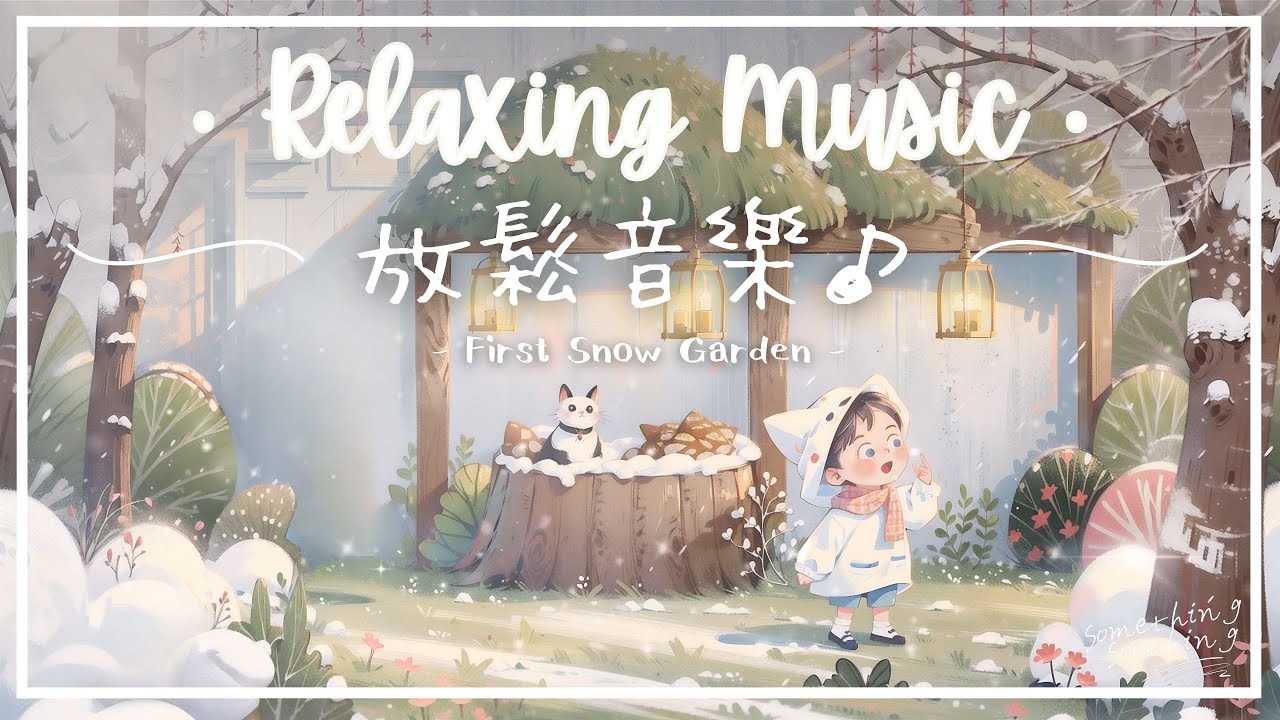 初雪花園 | 冬季風光放鬆音樂 - 白暟暟的.. ❄️