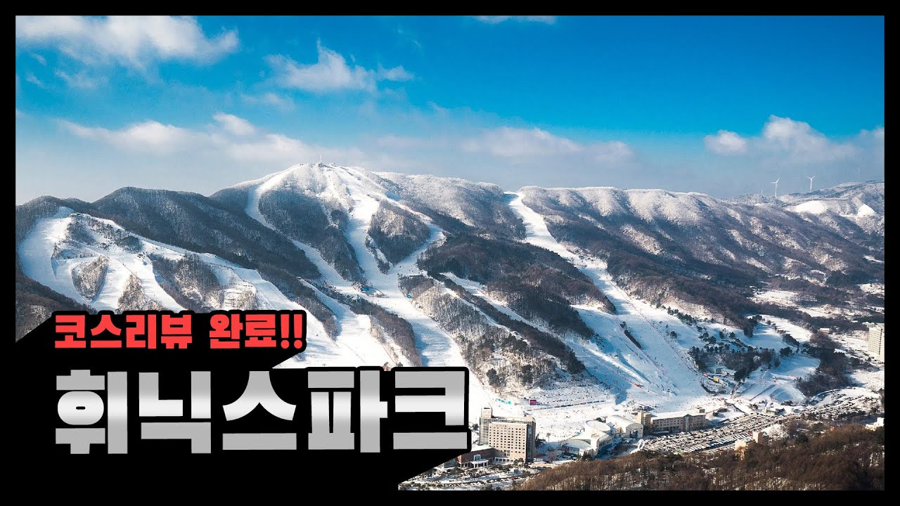 [리뷰완료] 휘닉스파크 스키장 모든슬로프리뷰!