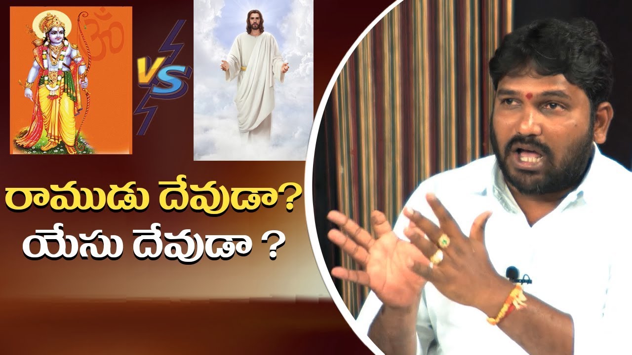 రాముడు దేవుడా ? యేసు దేవుడా ? | Rakshana Tv Live