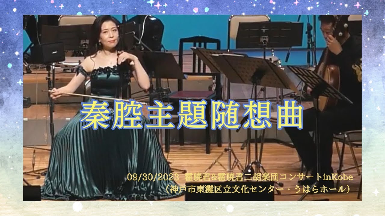 『秦腔主題随想曲』霍暁君&霍暁君二胡楽団コンサートin Kobe