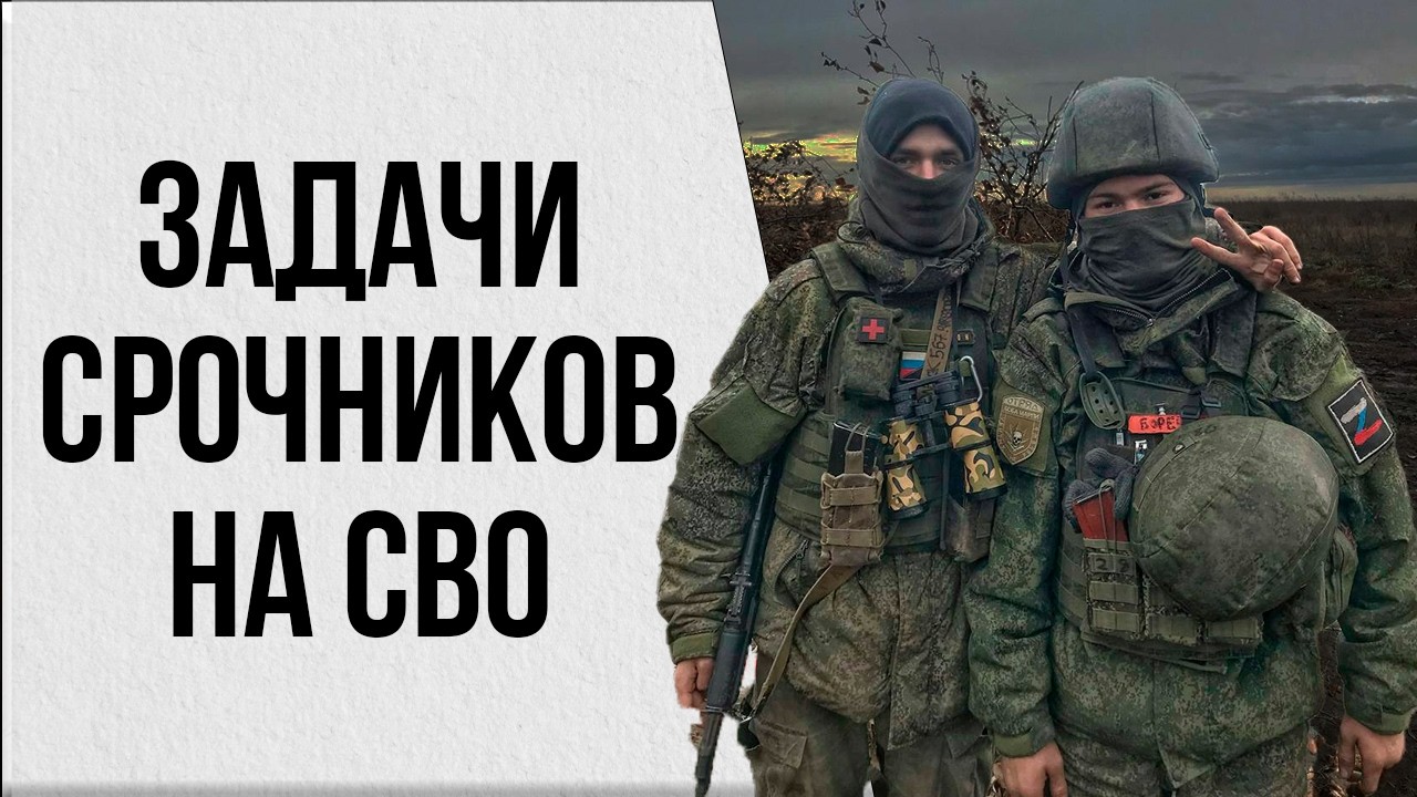 Чем на СВО занимаются срочники?