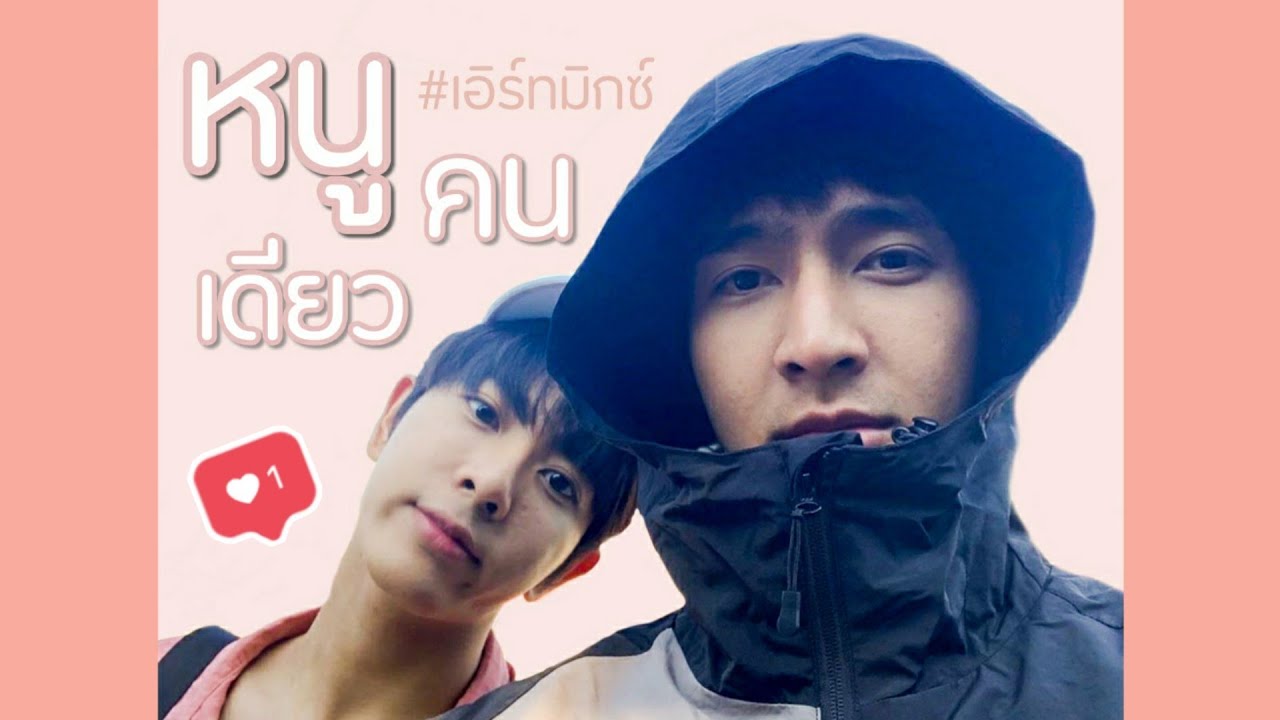 [OPV] หนูคนเดียว - EarthMixx 