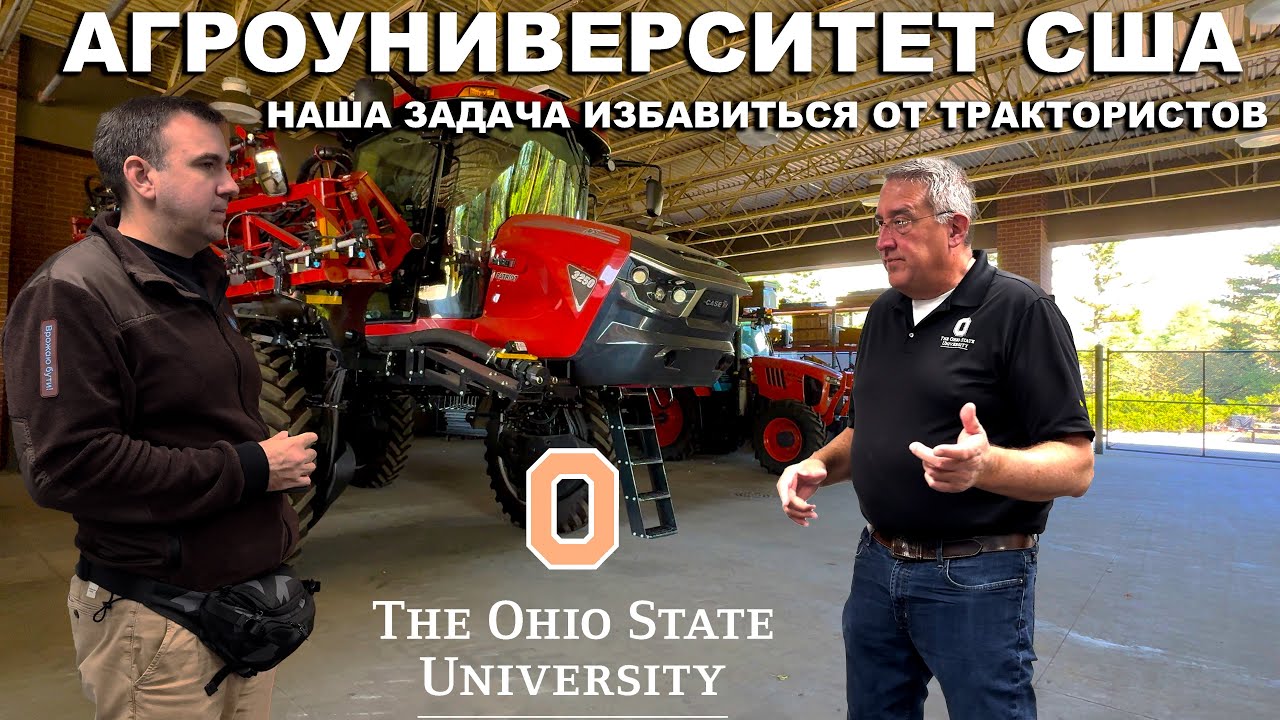 Образование и наука в агро США. Университет Штата Огайо. Ohio State University. Точное земледелие