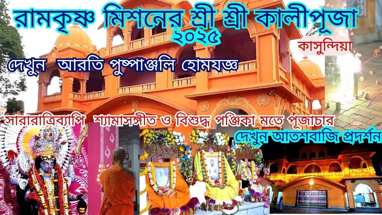 Ramkrishna mission Kalipuja ll Rkm Kalipuja IIরামকৃষ্ণ মিশন কালীপূজা II Ramakrishna Mission ll rkm 