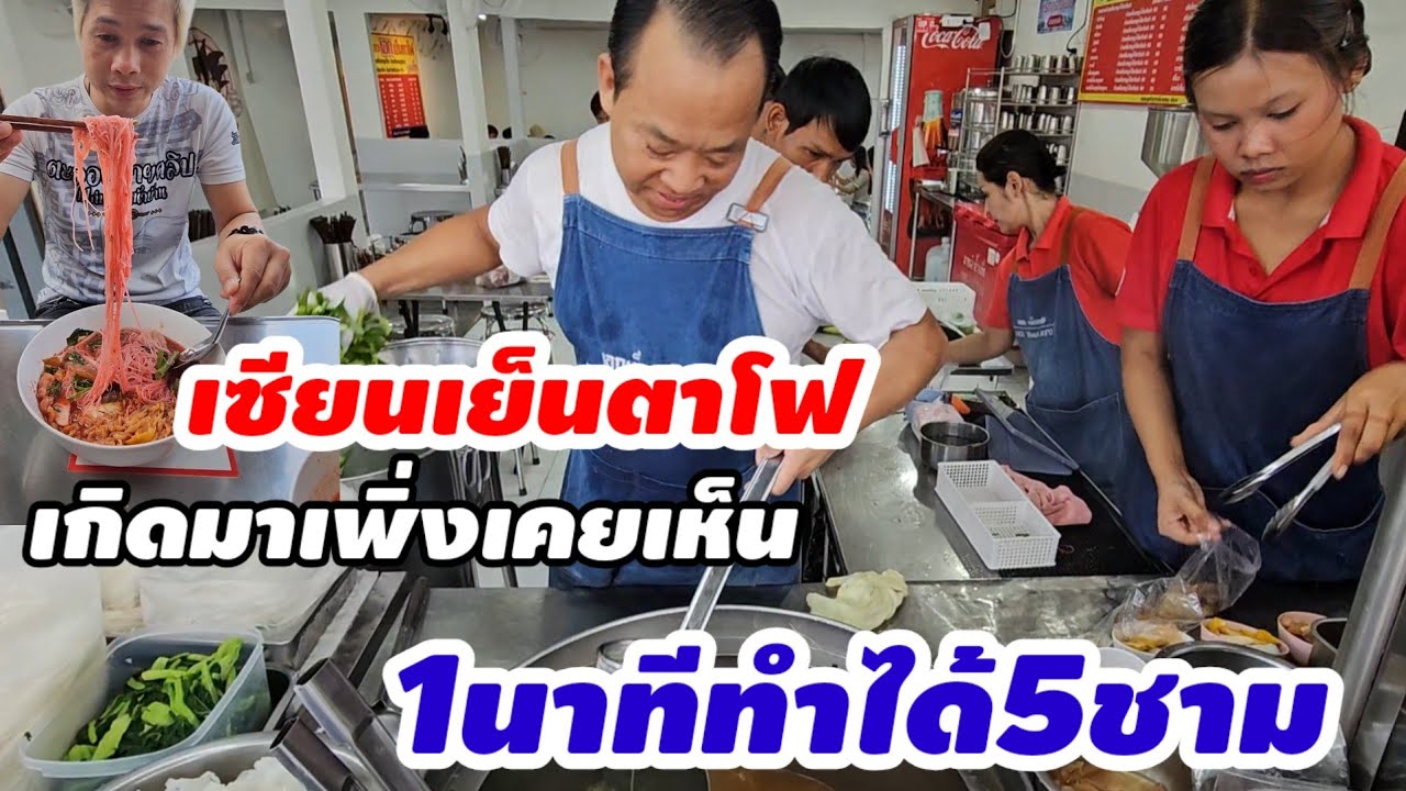 เกิดมาพึ่งเคยเห็น! 1นาทีทำได้5ชาม นั่งโต๊ะไม่ถึง3วิได้ รวดเร็วสะอาดอร่อยสุภาพ #เอกเย็นตาโฟเชียงราย
