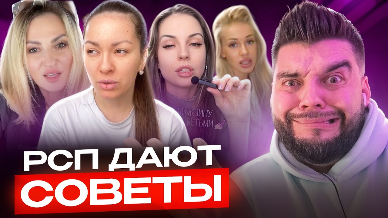 РСП БОМБЯТ !!!! Вредные советы от РСП