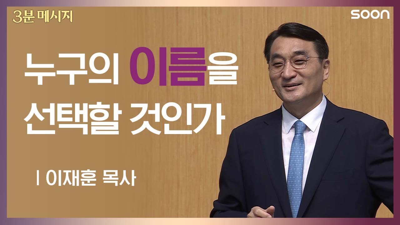 누구의 이름을 선택할것인가 / 이재훈 목사 👉 3분메시지