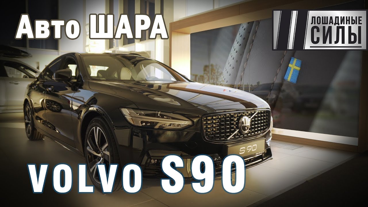VOLVO S90 - достойный седан по интересной цене. Да пребудет с вами автошара!