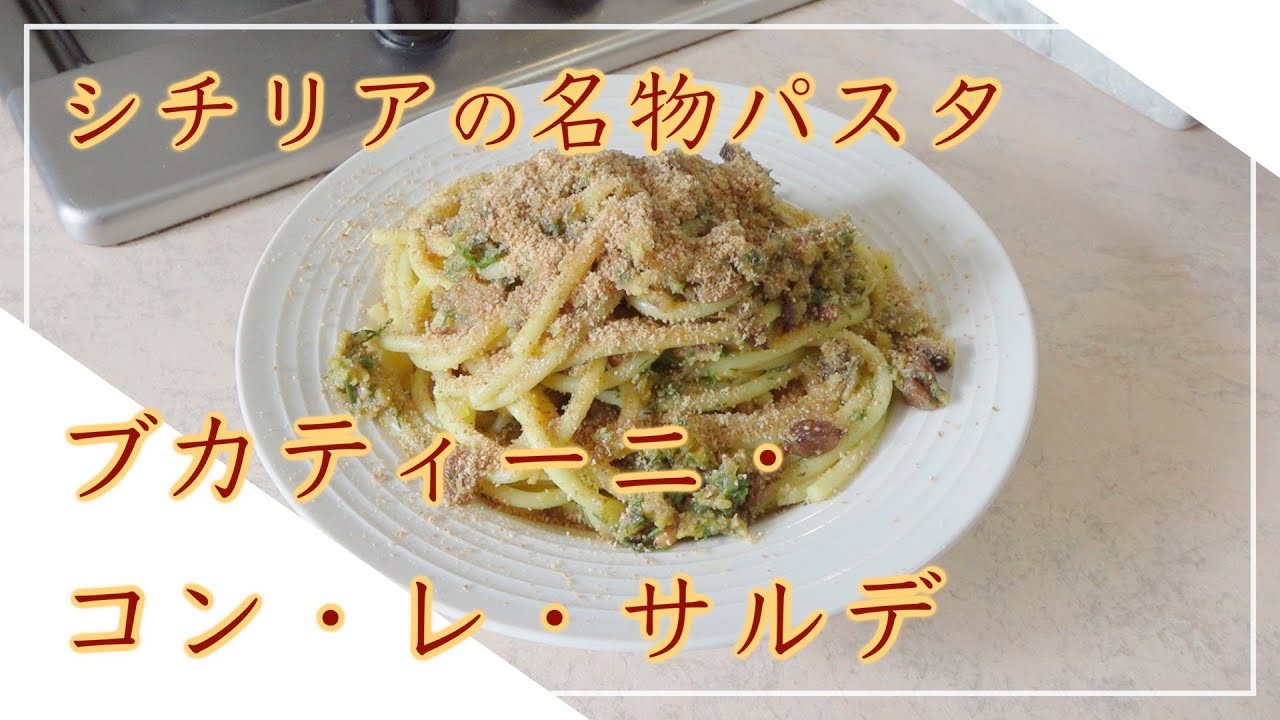 【フィレンツェ料理人自宅レシピ】シチリアの名物パスタ ブカティーニ・コン・レ・サルデ【パスタ】