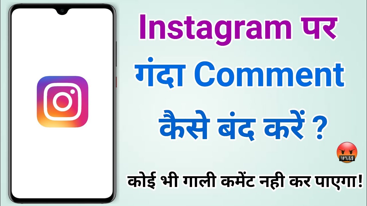 Instagram पर गंदे कमेंट कैसे बंद करें? | Stop bad comments on instagram posts 