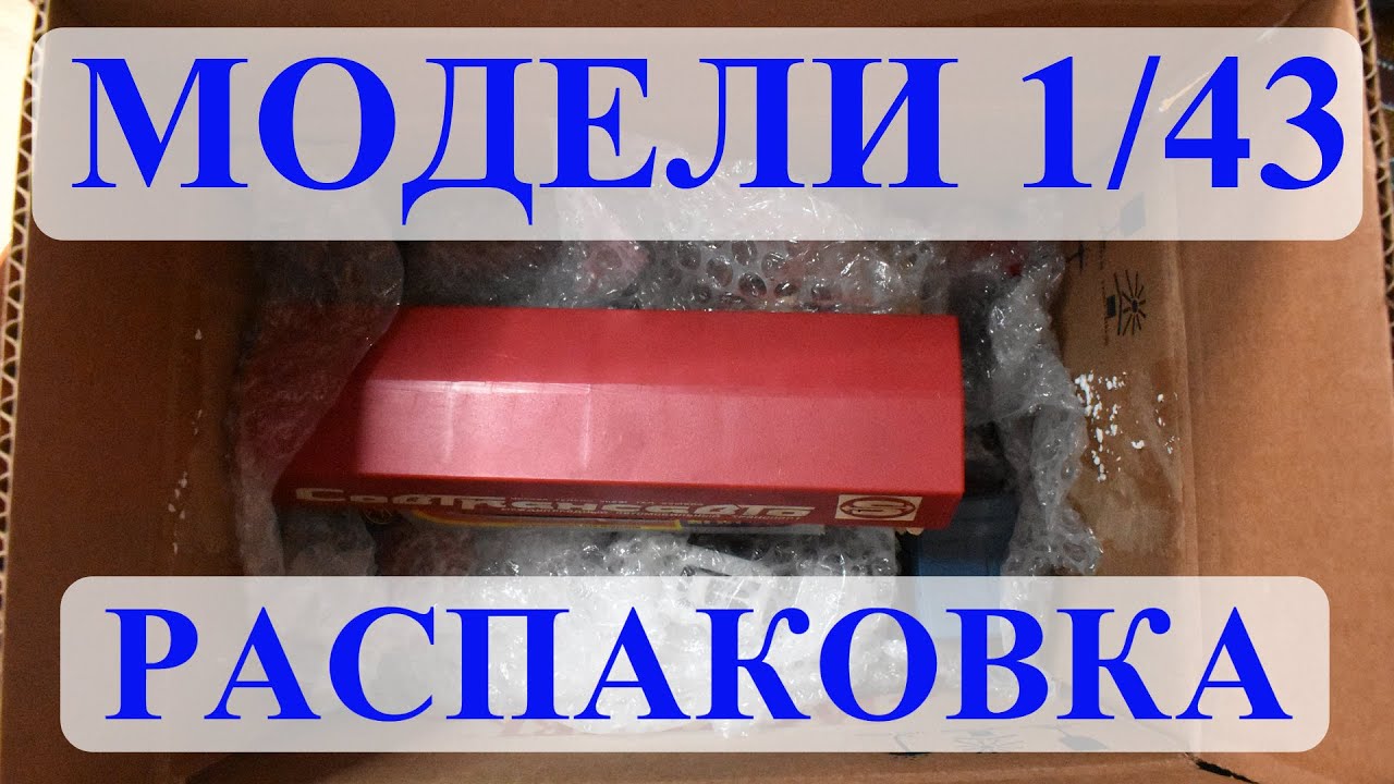 Распаковка.  Модели 1:43 Привезли к дому. Что в коробке?