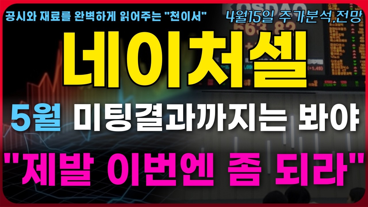 [네이처셀 주가전망] 5월 미팅 결과까지는 봐야죠.