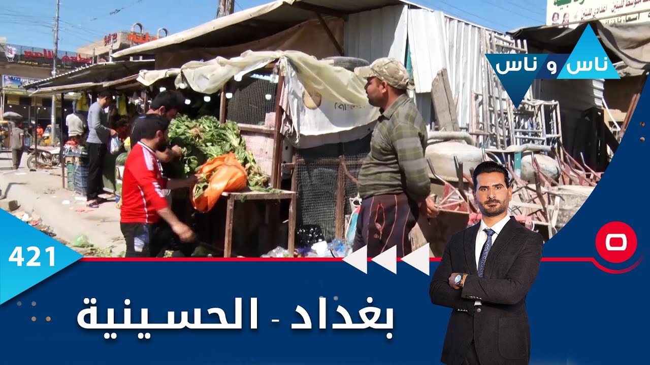 بغداد.. الحسينية - ناس وناس ٢٠٢٣ -  الحلقة ٤٢١