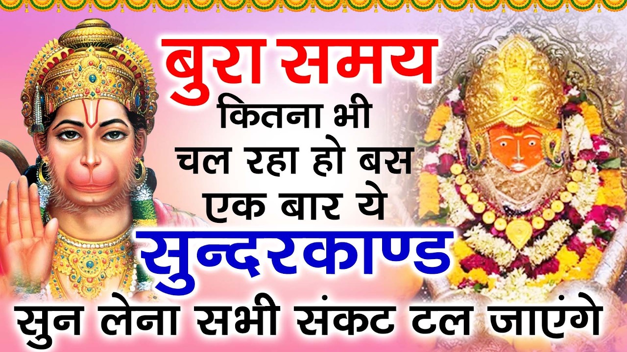 बुरा समय कितना भी चल रहा हो बस एक बार ये सुन्दरकाण्ड सुन लेना सभी संकट टल जाएंगे
