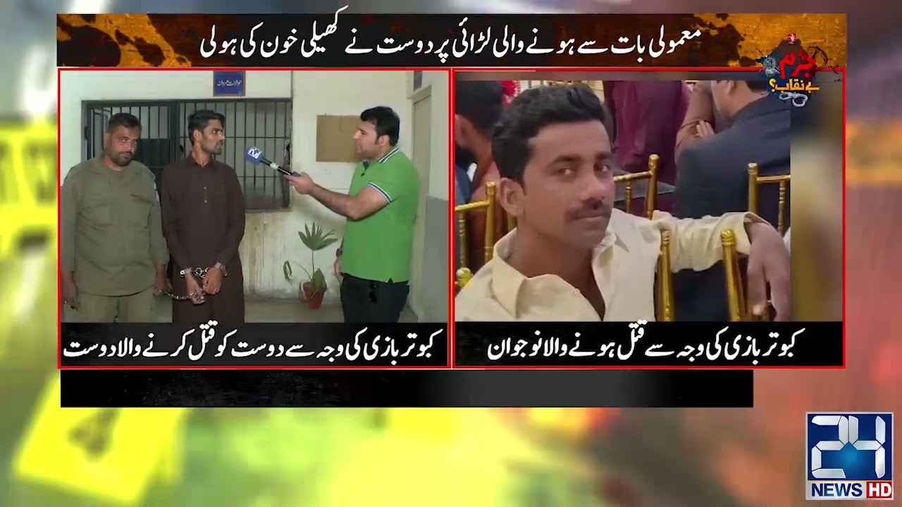 Kabotarbazi Pr Larai! Nojawan Jaan Sy Hath Dho Betha | Jurm Benaqab | 2 Apr 2023 | 24 News HD