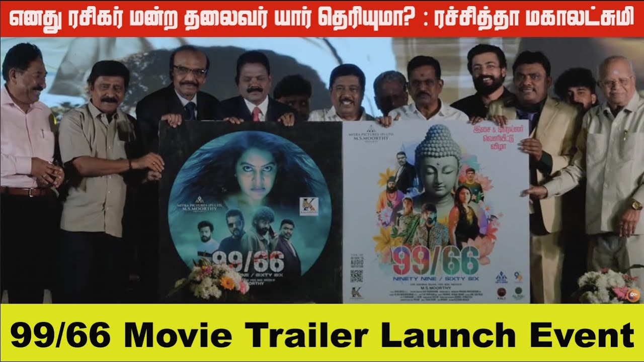 99/66 Trailer Launch Event | MS Moorthy | Rachitha Mahalakshmi | Kalaippuli S.Thanu, R.V.Udhayakumar