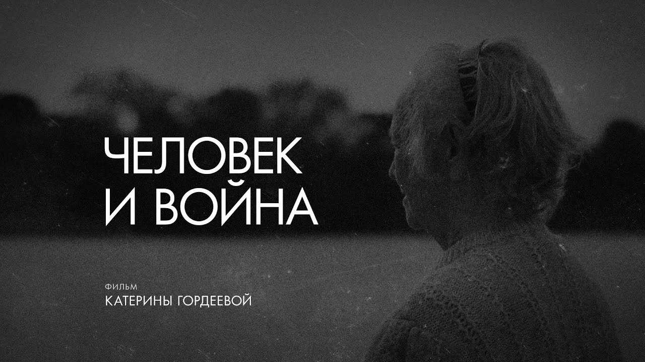 «Человек и война» // «Скажи Гордеевой»