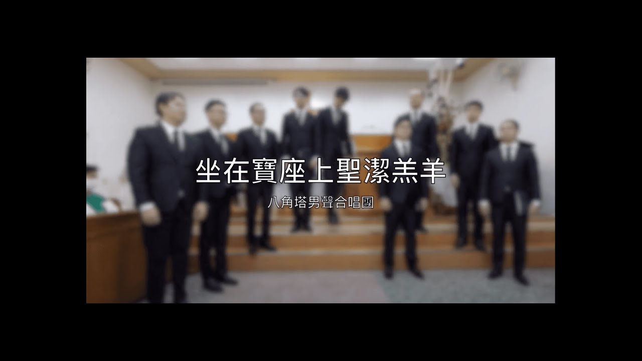 坐在寶座上聖潔羔羊-八角塔男聲合唱團