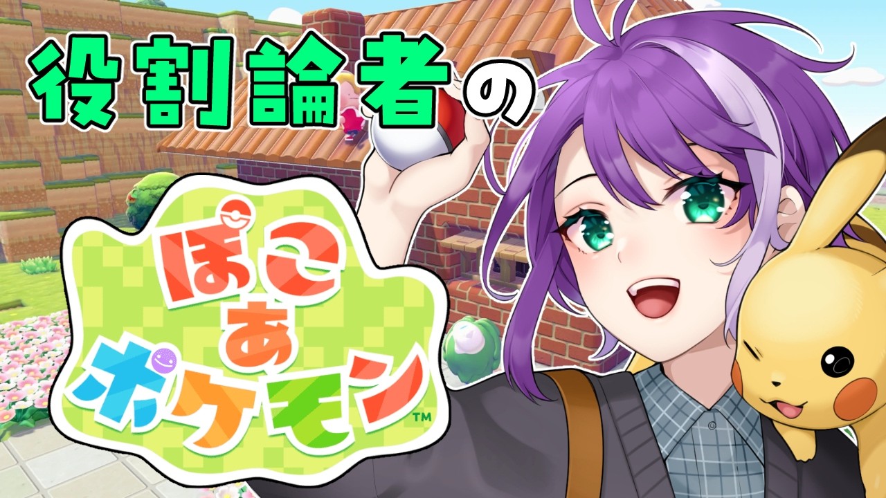 【#ぽこあポケモン】役割論者のぽこあポケモン！
