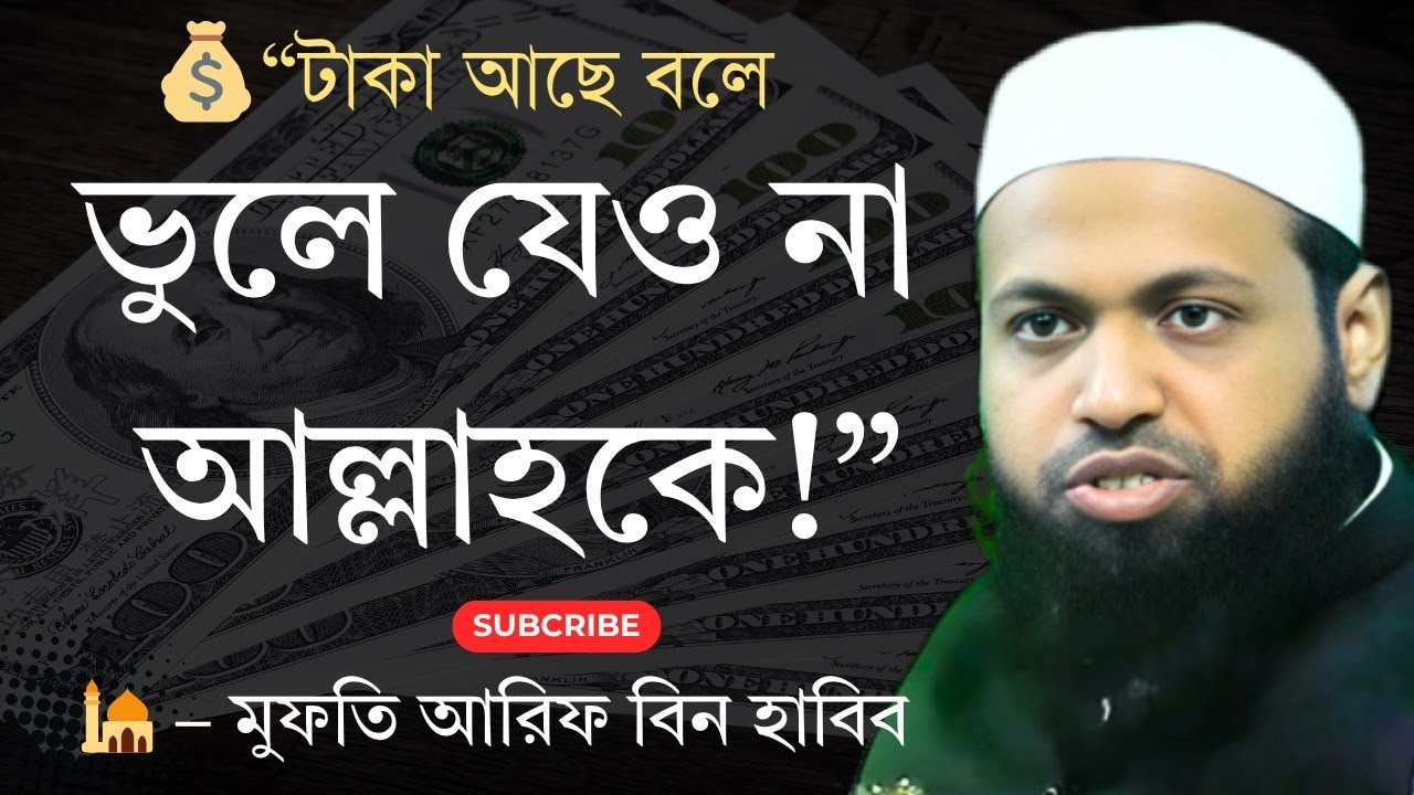 💰 টাকা ওয়ালাদের জন্য কঠিন হুঁশিয়ারি! | মুফতি আরিফ বিন হাবিব | নতুন ওয়াজ ২০২৫ | Islamic Waz Bangla