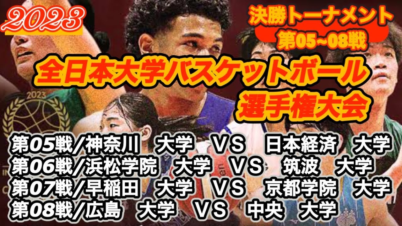 【全日本大学選手権/2023】神奈川大学vs日本経済大学|浜松学院大学vs筑波大学|早稲田大学vs京都学院大学|広島大学vs中央大学［決勝T/第05~08戦］